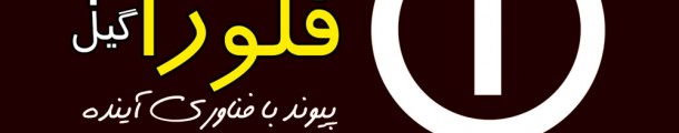 شرکت کامپیوتر فلورا سیستم گیل مجهزترین مرکز خدمات کامپیوتری
