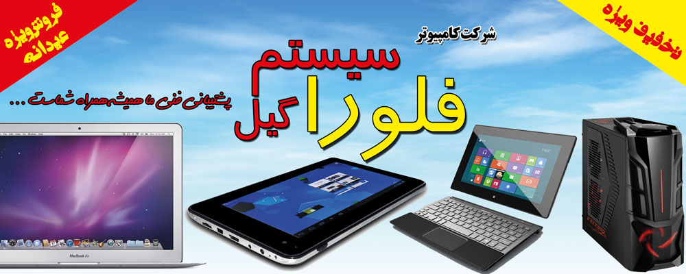 تخفیف ویژه شرکت کامپیوتر فلورا سیستم گیل