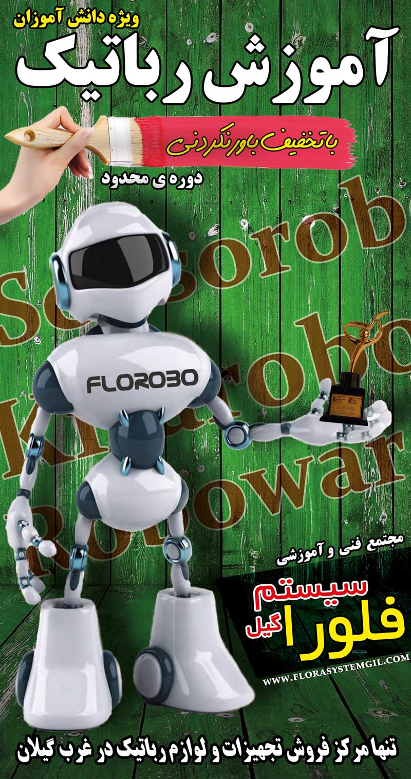 رباتیک فلورا سیستم گیل
